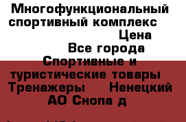 Многофункциональный спортивный комплекс Body Sculpture BMG-4700 › Цена ­ 31 990 - Все города Спортивные и туристические товары » Тренажеры   . Ненецкий АО,Снопа д.
